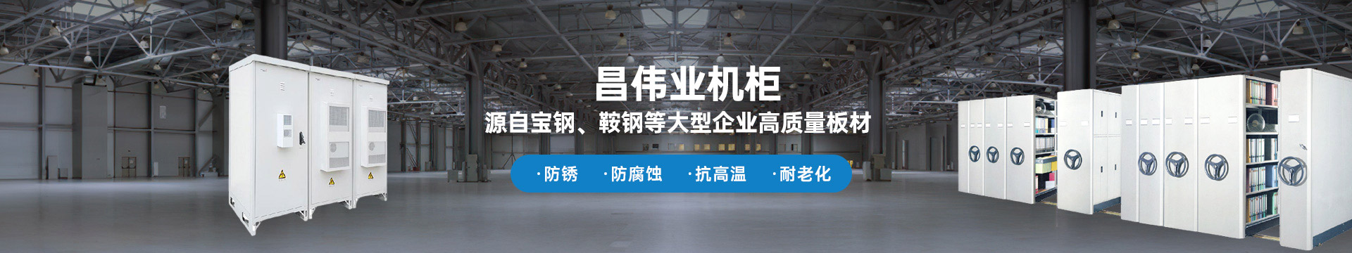 昌偉業(yè)機(jī)柜 源自寶鋼、鞍鋼等大型企業(yè)板材